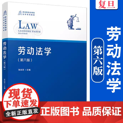 劳动法学(第六版)张志京 第6版 复旦大学出版社 政法院校应用型法学系列教材 劳动法法的理论教材 法学专业教材用书