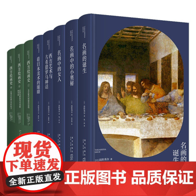 正版 高阶秀尔美术通识系列6本8册 中国美术学院范景中教授经典西方艺术通识课新星出版社新新悦读书籍