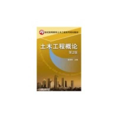 正版新书]土木工程概论(第2版)陈学军9787111413349