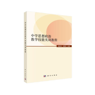 醉染图书中学思想政治教学技能实训教程9787030525666