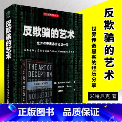 [正版]反欺骗的艺术 世界传奇黑客的经历分享 安全技术经典译丛书籍