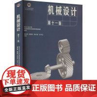 机械设计 第十一版:西北工业大学机械原理及机械零件教研室,濮良贵 等 编 大中专理科科技综合 大中专 高等教育出版社