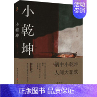 [正版]小乾坤 陈泰湧 著 官场、职场小说 文学 重庆出版社 图书