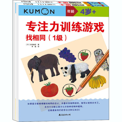 醉染图书公文式教育:专注力训练游戏(1-2)2401912000011