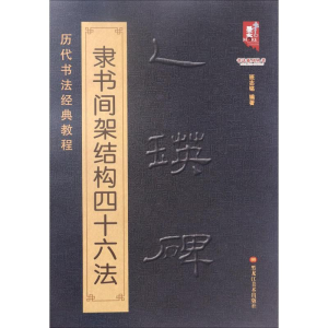 醉染图书乙瑛碑隶书间架结构四十六法9787531896449