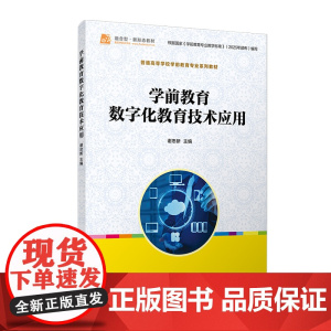 学前教育数字化教育技术应用 谢忠新主编普通高等学校 学前教育专业系列教材 复旦大学出版社
