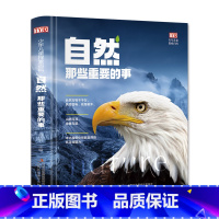 自然那些重要的事 [正版]少年儿童探索百科自然那些重要的事精装大开本为儿童量身打造的探索百科8-12岁儿童认知百科启蒙绘
