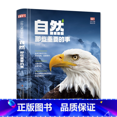 自然那些重要的事 [正版]少年儿童探索百科自然那些重要的事精装大开本为儿童量身打造的探索百科8-12岁儿童认知百科启蒙绘