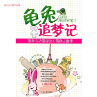 正版新书]龟兔追梦记五月兔9787215072404