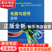 正版 电路与信号基础 汪英 人民邮电出版社 9787115326966 书籍