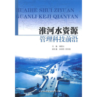 正版新书]淮河水资源管理科技前沿储德义9787312024504