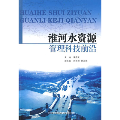 正版新书]淮河水资源管理科技前沿储德义9787312024504