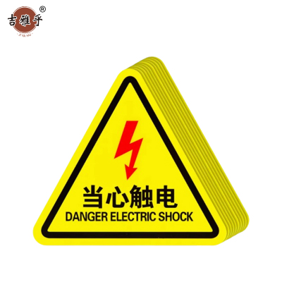 吉雅乎 当心触电警示贴 安全标识贴PVC 当心触电 8cm*8cm /张