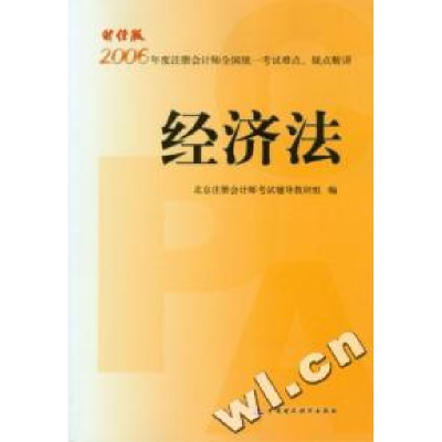 正版新书]经济法-2006年度注册会计师全国统一考试难点.疑点精讲