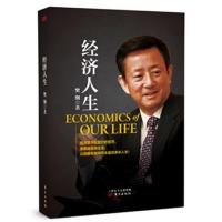 正版新书]经济人生樊纲9787506061896