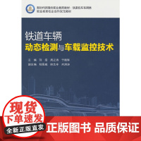 铁道车辆动态检测与车载监控技术