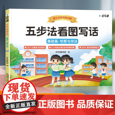 [清北名师视频讲解]五步法看图写话(基础篇)一二年级上册下册专项训练人教版一二年级看图写话方法课训练看图写话范文大全押