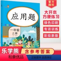 [正版]2024使用乐学熊全新正品应用题一年级上册人教版学习同步训练数学思维训练解决问题看图列式应用题天天练习本彩绘版