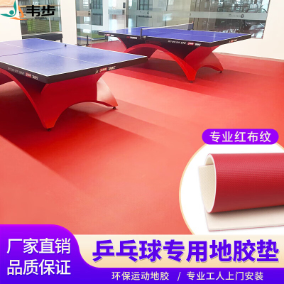 韦步乒乓球地胶专用室内PVC塑胶运动地板耐磨防滑环保地胶垫