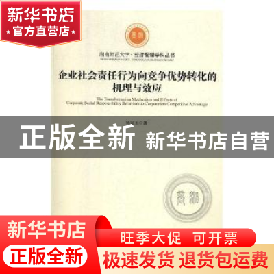 正版 企业社会责任行为向竞争优势转化的机理与效应 吴定玉 著 经
