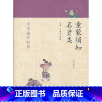 [正版]书籍童蒙须知 名贤集--中华蒙学经典