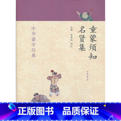 [正版]书籍童蒙须知 名贤集--中华蒙学经典