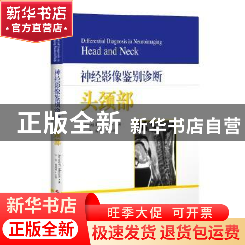 正版 神经影像鉴别诊断:头颈部:head and neck (美)史蒂文·P.迈耶