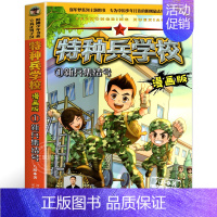 1.新兵集结号 [正版]特种兵学校漫画版全套20册八路系列的书少儿军事三四五六年级小学生课外阅读书籍非注音第10季十6岁
