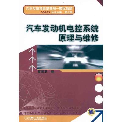 [M]汽车发动机电控系统原理与维修-9787111333593