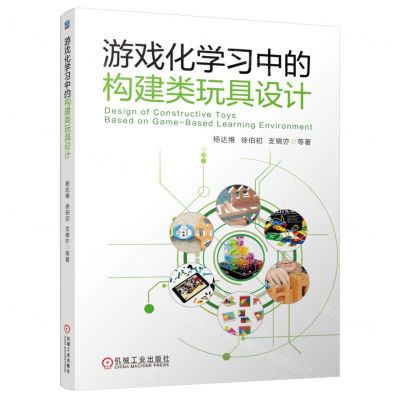 [N]游戏化学习中的构建类玩具设计-9787111580034