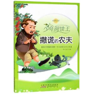 正版新书]撒谎的农夫(经典全彩)/少年阅读王曾才友9787546174167