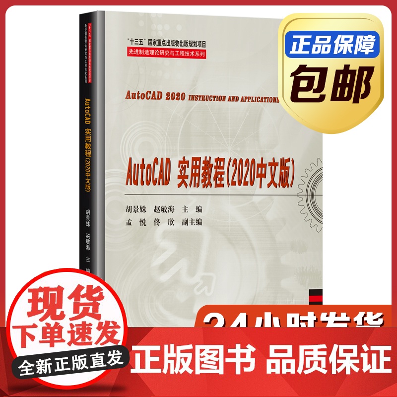 [正版]AutoCAD实用教程 2020中文版 胡景姝 哈尔滨工业大学出版社