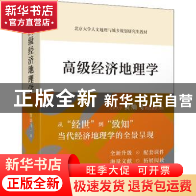 正版 高级经济地理学 贺灿飞著 商务印书馆 9787100185110 书籍