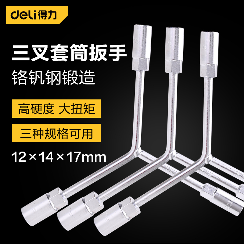 得力(deli)三叉套筒扳手Y型三头扳手 外六角套筒扳手机修汽修工具 12*14*17mm DL121417 单位/个