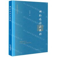 [N]邮轮旅游法教程/现代海商法教科书系列-9787519782467