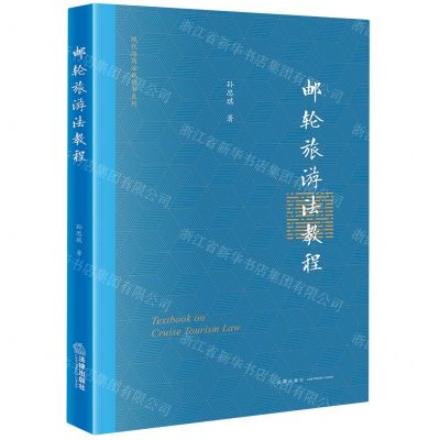 [N]邮轮旅游法教程/现代海商法教科书系列-9787519782467