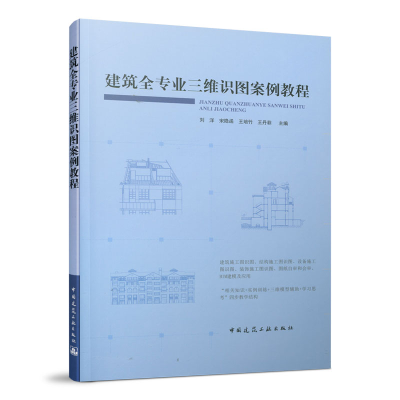 醉染图书建筑全专业三维识图案例教程9787112258864