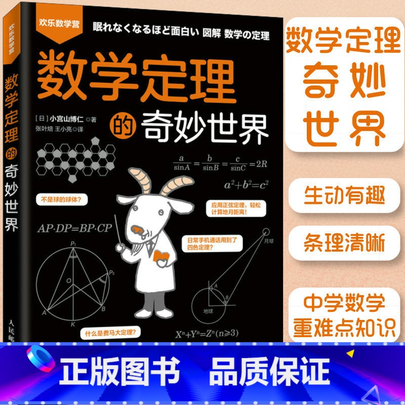 [正版]出版社舰店 数学定理的奇妙世界 欢乐数学营 趣味数学 数学家 逻辑思维好玩儿的爱上融入生活的数学定理数学分析入