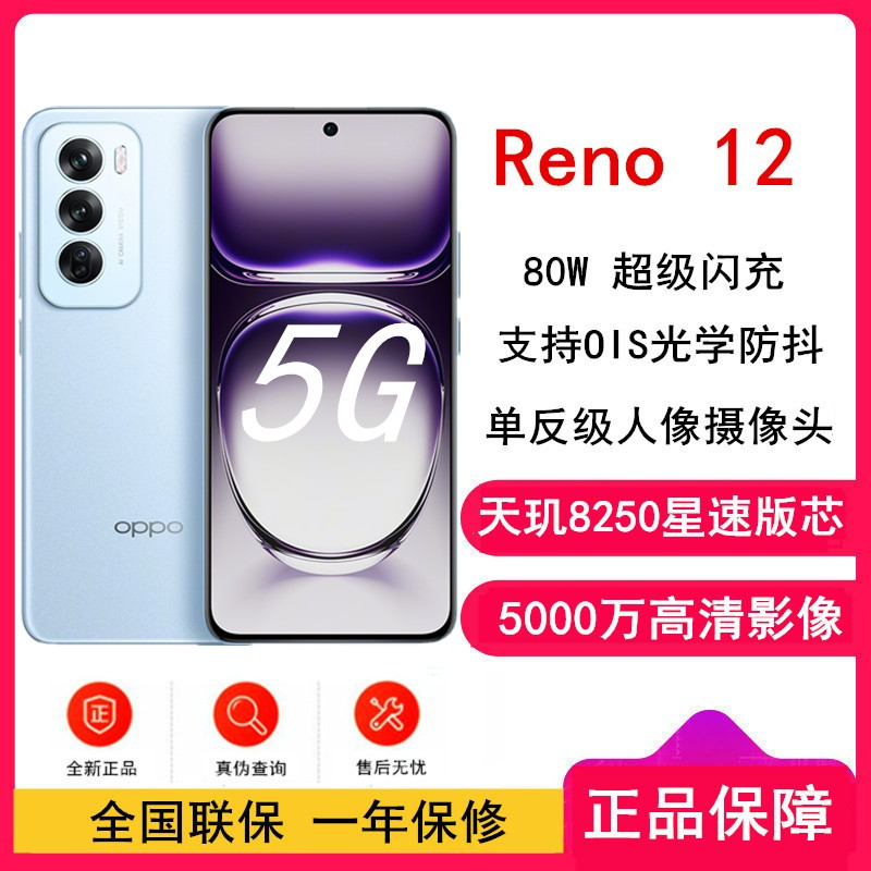 OPPO Reno12 晨雾蓝 12GB+256GB 天玑8250星速版芯 80W超级闪充 0IS光学防抖 5G手机