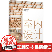书出版社直供]室内设计 张鹏 王臣 单华杰 编 清华大学出版社 职业院校室内设计及相关专业的教学用书