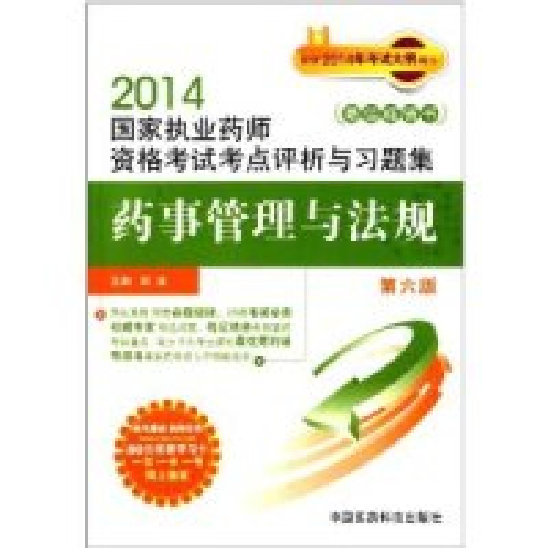 正版新书]2014-药事管理与法规-国家执业药师资格考试考点评析与