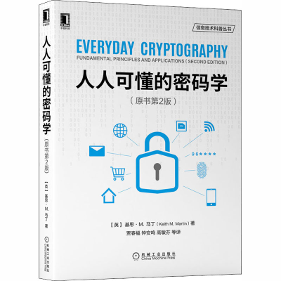 醉染图书人人可懂的密码学(原书第2版)9787111663119