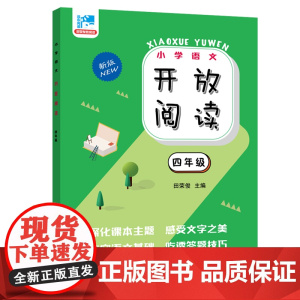 开放阅读.四年级