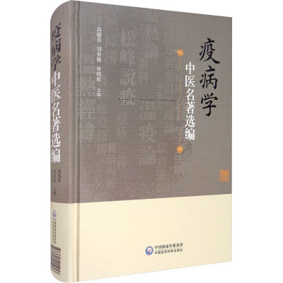 疫病学中医名著选编