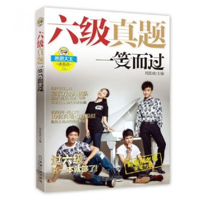正版新书]六级真题一笑而过(附光盘)周思成9787111458739