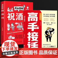 全2册高手回话+漫画图解祝酒词2册 沟通技巧高情商口才表达高效率沟通高手接话技巧书籍宴会开场白一学就会家宴商宴祝酒词酒桌