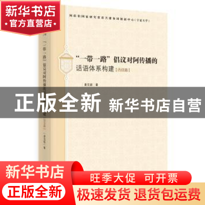 正版 一带一路倡议对阿传播的话语体系构建(西亚篇) 姜克银 时事