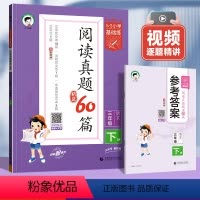 阅读真题60篇[人教版] 六年级下 [正版]2024新版53积累与默写一二年级三四五六年级上下册人教版小学语文同步基础练