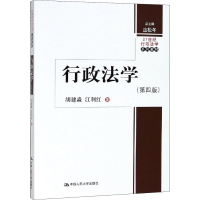 正版新书]行政法学(第4版)胡建淼9787300260457
