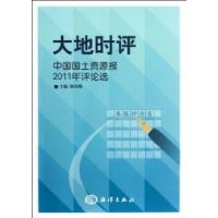 正版新书]大地时评-中国国土资源报2011年评论选陈国栋978750278